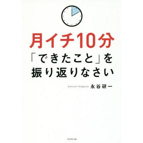 [本/雑誌]/月イチ10分「できたこと」を振り返りなさい/永谷研一/著