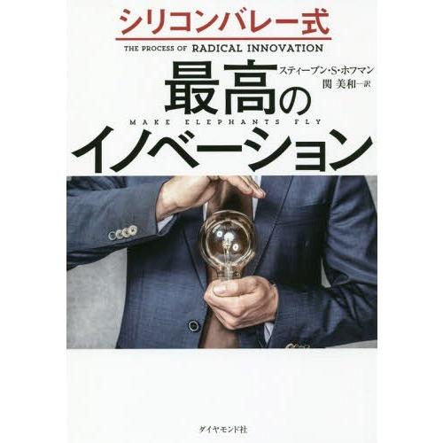 [本/雑誌]/シリコンバレー式最高のイノベーション / 原タイトル:MAKE ELEPHANTS F...