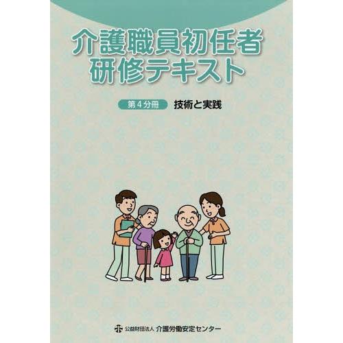 【送料無料】[本/雑誌]/介護職員初任者研修テキスト 第4分介護労働安定センター