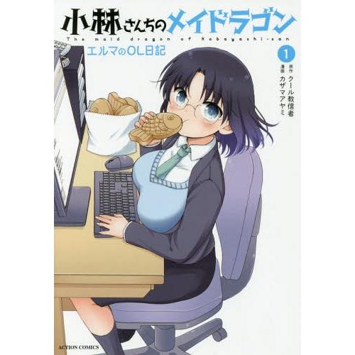 [本/雑誌]/小林さんちのメイドラゴン エルマのOL日記 1 (アクションコミックス/月刊アクション...