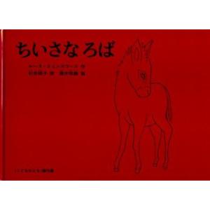 ちいさなろば こどものとも傑作集の買取情報