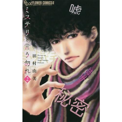 [本/雑誌]/ミステリと言う勿れ 2 (フラワーCアルファ)/田村由美/著(コミックス)