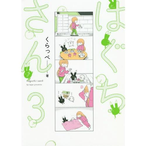 [本/雑誌]/はぐちさん 3 (フィールコミックス)/くらっぺ/著(コミックス)