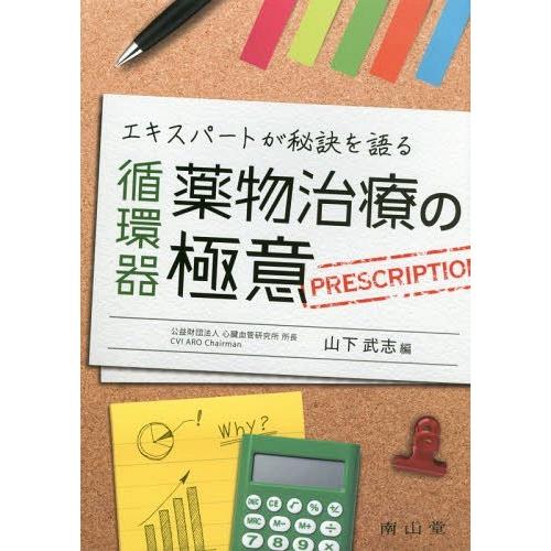 【送料無料】[本/雑誌]/エキスパートが秘訣を語る循環器薬物治療の極意 PRESCRIPTION/山...