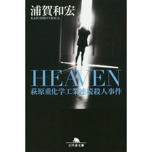 [本/雑誌]/HEAVEN 萩原重化学工業連続殺人事件 (幻冬舎文庫)/浦賀和宏/〔著〕