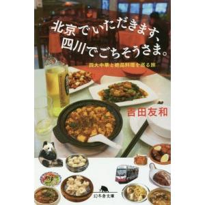 [本/雑誌]/北京でいただきます、四川でごちそうさま。