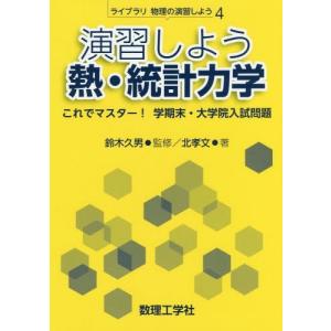 【送料無料】[本/雑誌]/演習しよう熱・統計力学 これでマスター!学期末・大学院入試問題 (ライブラリ物理の演｜ネオウィング Yahoo!店