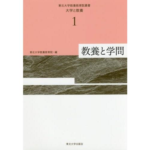 【送料無料】[本/雑誌]/教養と学問 (東北大学教養教育院叢書 大学と教養 1)/東北大学教養教育院...