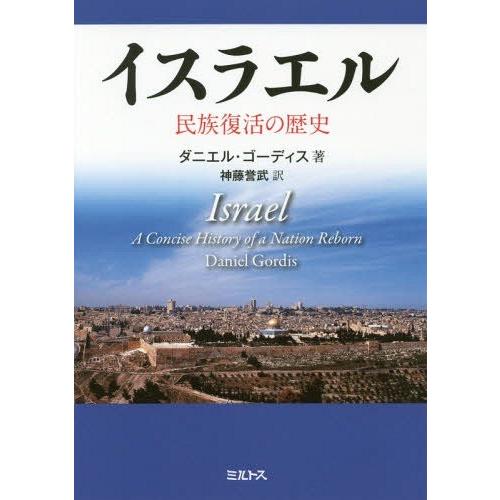 【送料無料】[本/雑誌]/イスラエル 民族復活の歴史 / 原タイトル:ISRAEL 原著第2版の翻訳...