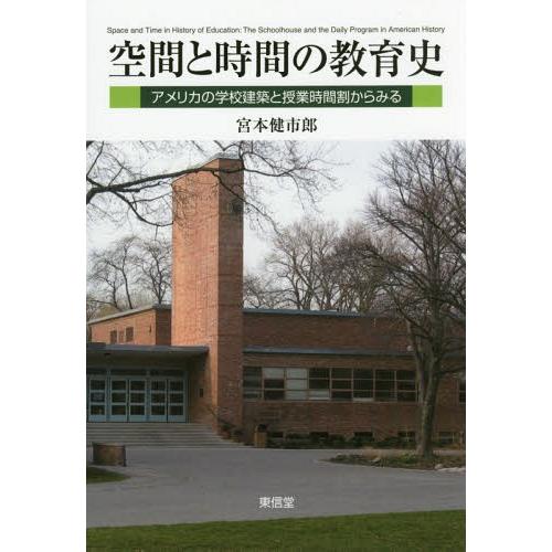 【送料無料】[本/雑誌]/空間と時間の教育史-アメリカの学校建築と/宮本健市郎/著