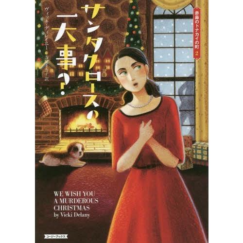 [本/雑誌]/サンタクロースの一大事? / 原タイトル:WE WISH YOU A MURDEROU...