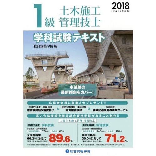 【送料無料】[本/雑誌]/平30 1級土木施工管理技士学科試験テキ/総合資格学院/編著