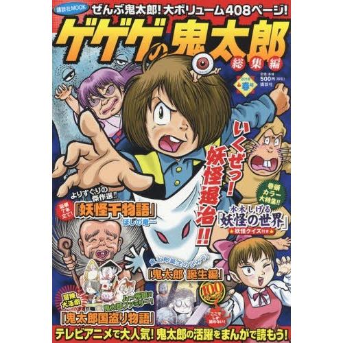 [本/雑誌]/ゲゲゲの鬼太郎 総集編 2018春号 (講談社MOOK)/水木しげる/著 / ほしの ...