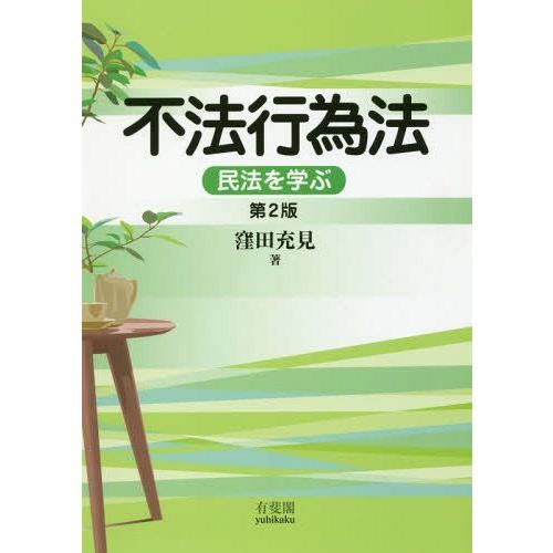 [本/雑誌]/不法行為法 民法を学ぶ/窪田充見/著