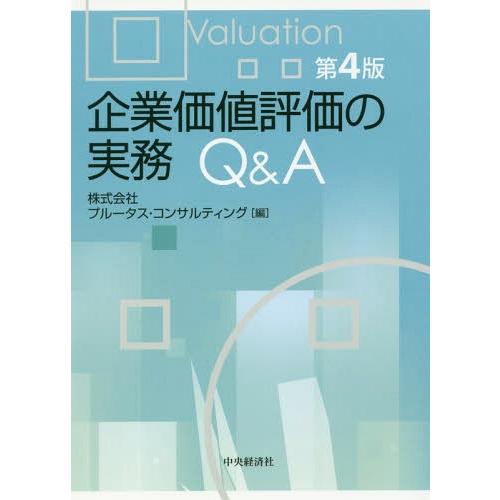【送料無料】[本/雑誌]/企業価値評価の実務Q&amp;A/プルータス・コンサルティング/編
