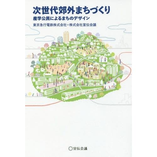 【送料無料】[本/雑誌]/次世代郊外まちづくり 産学公民によるまちのデザイン (Business)/...