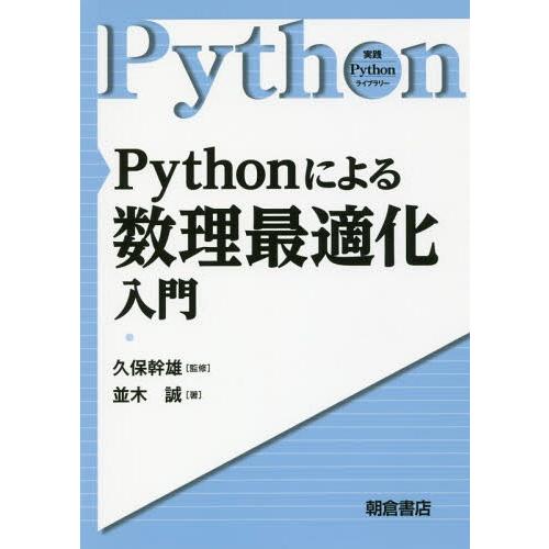 【送料無料】[本/雑誌]/Pythonによる数理最適化入門 (実践Pythonライブラリー)/並木誠...