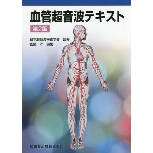 【送料無料】[本/雑誌]/血管超音波テキスト [第2版]/日本超音波検査学会/監修 佐藤洋/編集