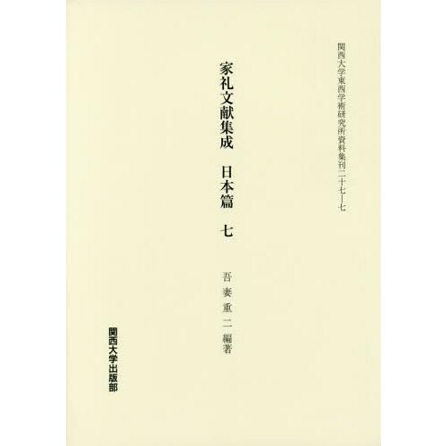 【送料無料】[本/雑誌]/家礼文献集成 日本篇   7 (関西大学東西学術研究所資料集 27- 7)...