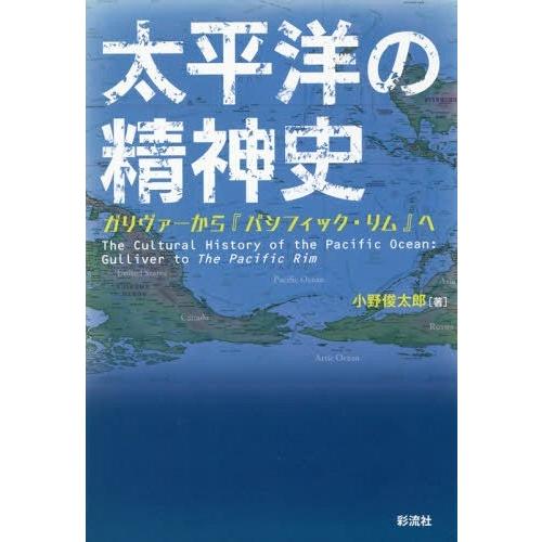 【送料無料】[本/雑誌]/太平洋の精神史 ガリヴァーから『パシフィック・リム』へ/小野俊太郎/著