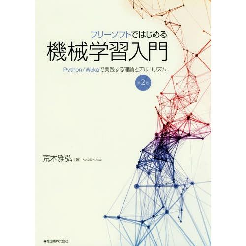 【送料無料】[本/雑誌]/フリーソフトではじめる機械学習入門 Python/Wekaで実践する理論と...