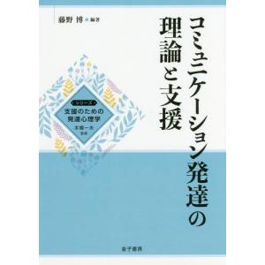[本/雑誌]/コミュニケーション発達の理論と支援 (シリーズ支援のための発達心理学)/藤野博/編著