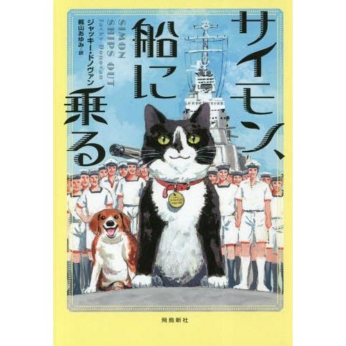 [本/雑誌]/サイモン、船に乗る / 原タイトル:Simon Ships Out/ジャッキー・ドノヴ...