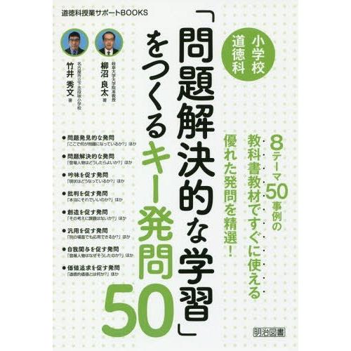 【送料無料】[本/雑誌]/小学校道徳科「問題解決的な学習」をつくるキー発問50 8テーマ50事例の教...