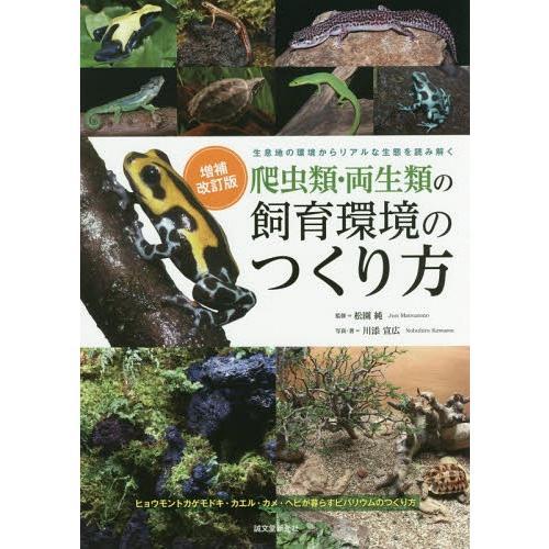 【送料無料】[本/雑誌]/爬虫類・両生類の飼育環境のつくり方 生息地の環境からリアルな生態を読み解く...