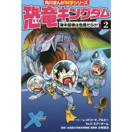 [本/雑誌]/恐竜キングダム 2 (角川まんが科学シリーズ)/レッドコード/ストーリー アルビー/ス...