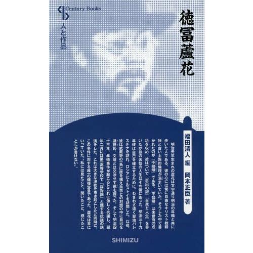 [本/雑誌]/徳冨蘆花 新装版 (Century Books 人と作品)/岡本正臣/著 福田清人/編