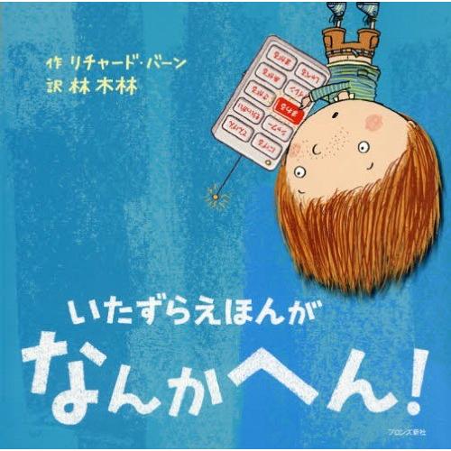 [本/雑誌]/いたずらえほんがなんかへん! / 原タイトル:This book is out of ...