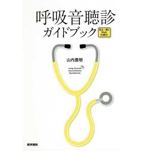 【送料無料】[本/雑誌]/呼吸音聴診ガイドブック/山内豊明/著