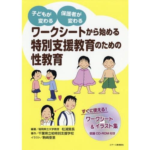 【送料無料】[本/雑誌]/特別支援教育のための性教育 (ワークシートから始める)/松浦賢長/編著 千...