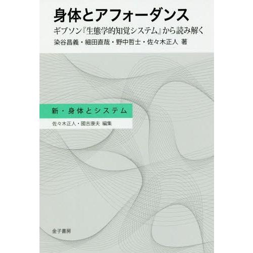 【送料無料】[本/雑誌]/身体とアフォーダンス ギブソン『生態学的知覚システム』から読み解く (新・...