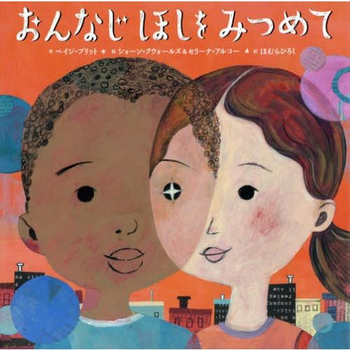 [本/雑誌]/おんなじほしをみつめて / 原タイトル:WHY AM I ME?/ペイジ・ブリット/作...