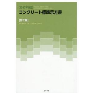 【送料無料】[本/雑誌]/2017年制定コンクリート標準示 施工編/土木学会コンクリート委員会コンクリート標準示方書改訂小委員会/編集