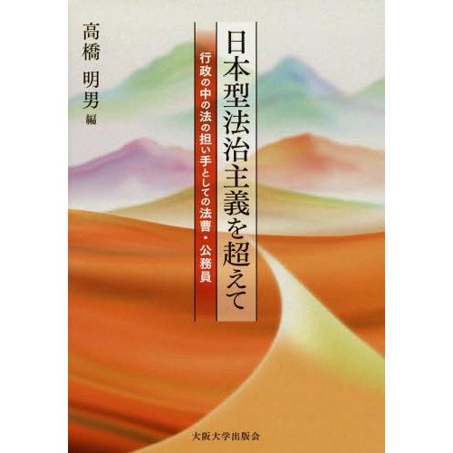 【送料無料】[本/雑誌]/日本型法治主義を超えてー行政の中の法の担/高橋明男/編