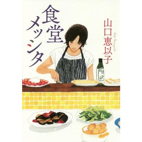 [本/雑誌]/食堂メッシタ/山口恵以子/〔著〕