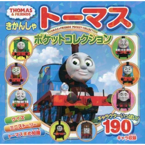 [本/雑誌]/きかんしゃトーマスポケットコレクション (THOMAS &amp; FRIENDS)/ポプラ社