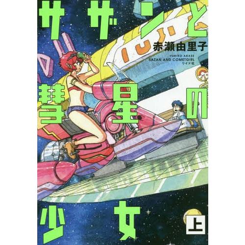 [本/雑誌]/サザンと彗星の少女 (上) (トーチコミックス)/赤瀬由里子/著