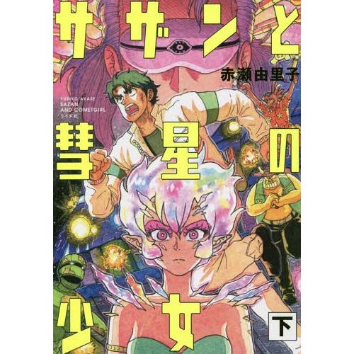 [本/雑誌]/サザンと彗星の少女 (下) (トーチコミックス)/赤瀬由里子/著