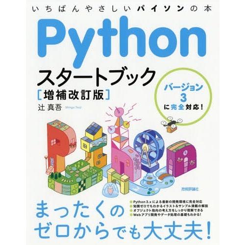 【送料無料】[本/雑誌]/Pythonスタートブック いちばんやさしいパイソンの本/辻真吾/著