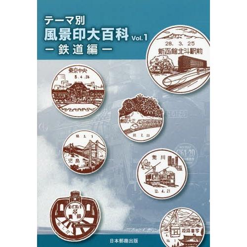 [本/雑誌]/テーマ別風景印大百科 Vol.1/日本郵趣出版