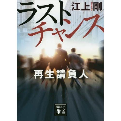 [本/雑誌]/ラストチャンス 再生請負人 (文庫え    29- 14)/江上剛/〔著〕