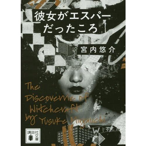 [本/雑誌]/彼女がエスパーだったころ (文庫み    68-  1)/宮内悠介/〔著〕