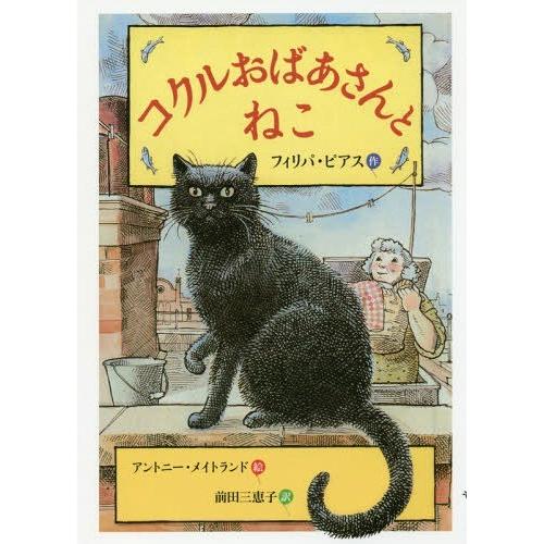 [本/雑誌]/コクルおばあさんとねこ / 原タイトル:MRS COCKLE’S CAT/フィリパ・ピ...