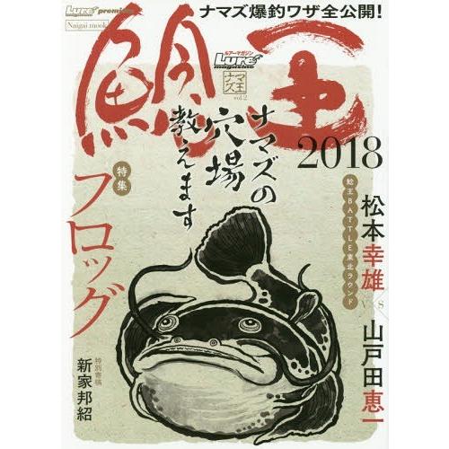 [本/雑誌]/ルアーマガジン ナマズ王   2 (NAIGAI MOOK Lure mag)/内外出...