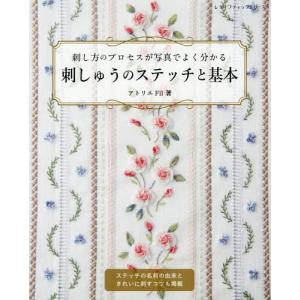 [本/雑誌]/刺しゅうのステッチと基本 (レディブティックシリーズ)/アトリエFil/著
