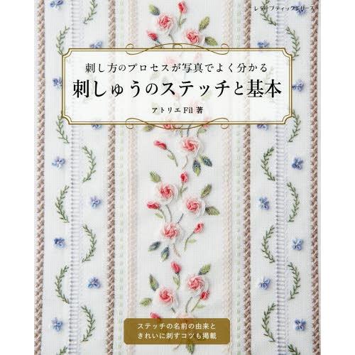 [本/雑誌]/刺しゅうのステッチと基本 (レディブティックシリーズ)/アトリエFil/著